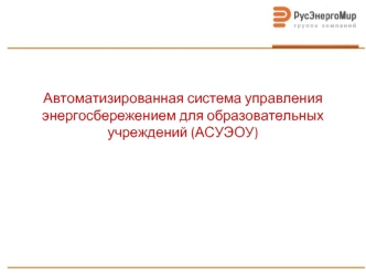 Автоматизированная система управления энергосбережением для образовательных учреждений (АСУЭОУ)