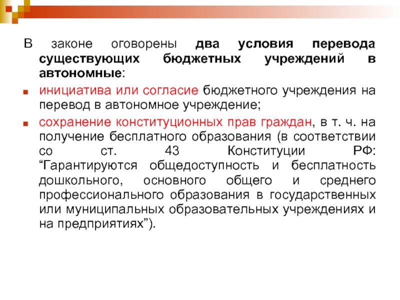 Существующий перевод. Инициатива по или о. Иннициатива или инициатива как правильно. Автономия и инициативность в ГК. Оговорённые в законе имущество.