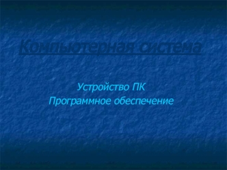 Компьютерная система. Устройство ПК. Программное обеспечение