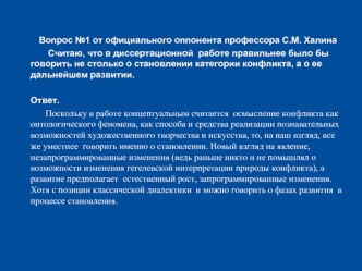 Вопросы от официального оппонента профессора С.М. Халина