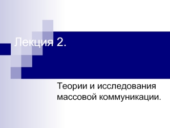 Теории и исследования массовой коммуникации