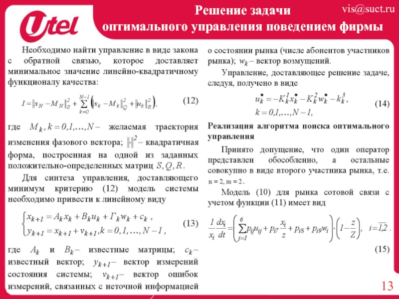 Задачи на оптимальный выбор. Решить задачу оптимального управления. Задача оптимального управления. Решения задачи оптимального управления. Оптимальный поиск решения задачи.