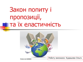 Закон попиту і пропозиції, та їх еластичність