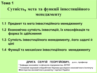 Сутність інвестиційного менеджменту. (Тема 1)