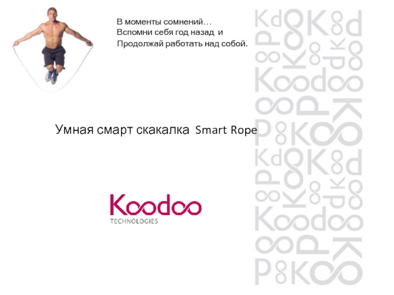 Презентация Умная смарт-скакалка Smart Rope