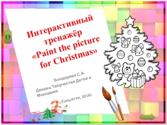 Интерактивный тренажёр Paint the picture for Christmas