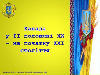 Канада у другій половині ХХ та на початку ХХІ століття