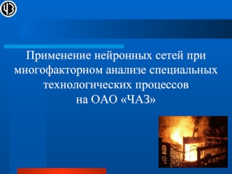  Применение нейронных сетей при многофакторном анализе специальных технологических процессов
на ОАО ЧАЗ