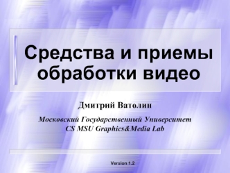 Средства и приемы обработки видео