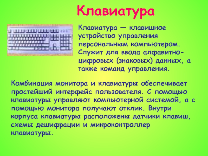 Клавиатура служит для ввода. Персональный компьютер служит для. Алфавитно цифровые клавиши на клавиатуре. Алфавитно-цифровая информация это. Многоклавишное устройство ввода.