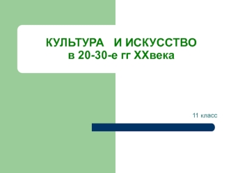 Культура и искусство в 20-30-е гг. XX века. (11 класс)