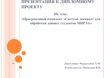 Дипломный проект. Программный комплекс Система деканат для обработки данных студентов МИРЭА