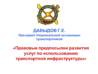 ДАВЫДОВ Г.Е.
Президент Национальной ассоциации транспортников