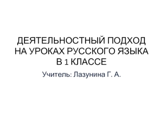 ДЕЯТЕЛЬНОСТНЫЙ ПОДХОД НА УРОКАХ РУССКОГО ЯЗЫКА В 1 КЛАССЕ