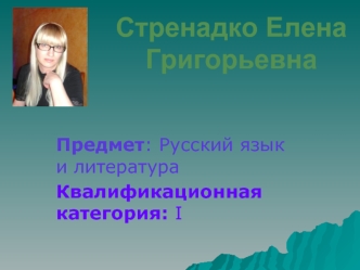 Стренадко Елена Григорьевна