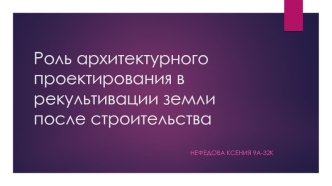 Роль архитектурного проектирования в рекультивации земли после строительства