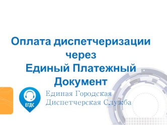 Оплата диспетчеризации через единый платежный документ. Единая городская диспетчерская служба