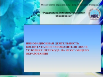 ИННОВАЦИОННАЯ ДЕЯТЕЛЬНОСТЬ ВОСПИТАТЕЛЯ И РУКОВОДИТЕЛЯ ДОО В УСЛОВИЯХ ПЕРЕХОДА НА ФГОС ОБЩЕГО ОБРАЗОВАНИЯ