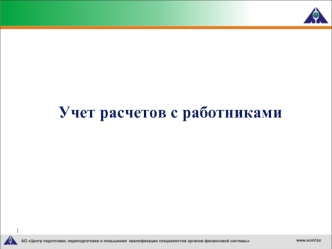 Учет расчетов с работниками