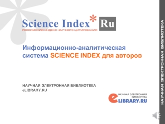 Информационно-аналитическая система Science Index для авторов