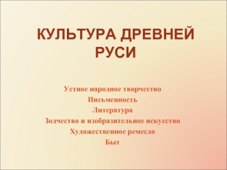 Культура Древней Руси