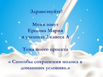 Проект. Способы сохранения молока в домашних условиях