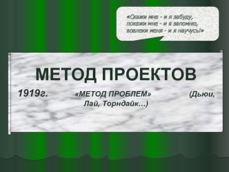 Скажи мне - и я забуду, покажи мне - и я запомню, вовлеки меня - и я научусь!