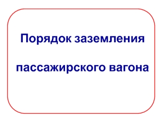 Порядок заземления пассажирского вагона