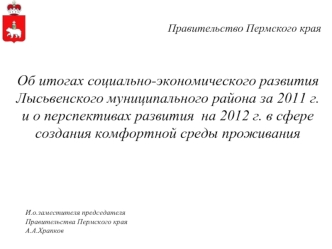 Об итогах социально-экономического развития Лысьвенского муниципального района за 2011 г. 
и о перспективах развития  на 2012 г. в сфере создания комфортной среды проживания