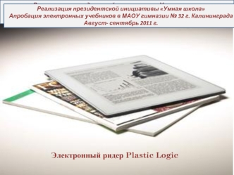 Электронный ридер Plastic Logic