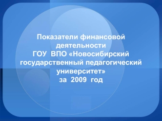 Показатели финансовой деятельностиГОУ  ВПО Новосибирский государственный педагогический университет  за  2009  год