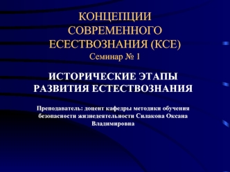 КСЕ. Исторические этапы развития естествознания. (Семинар 1)