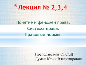 Понятие и феномен права. Система права. Правовые нормы