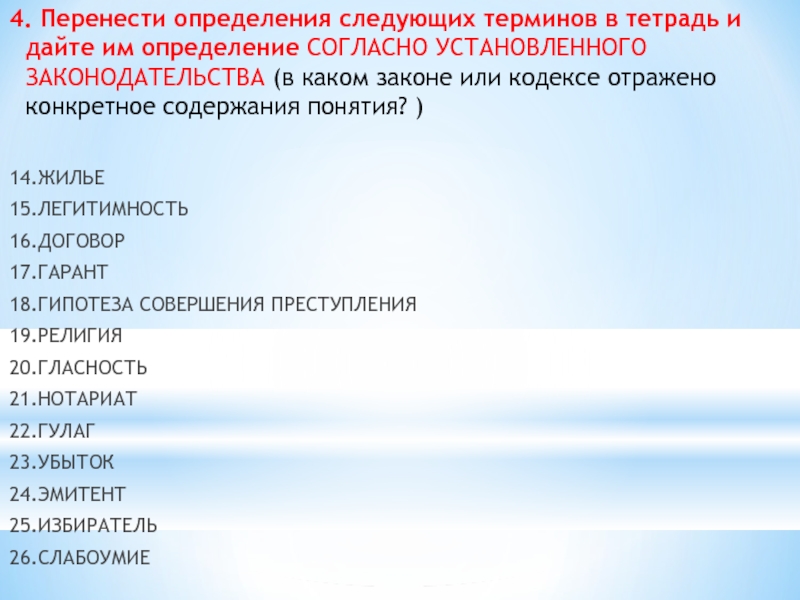 Перекинуть определенную. Дайте определение следующим терминам. Дайте определение следующих понятий. Установите содержание следующих терминов. Дай определение следующих понятий.