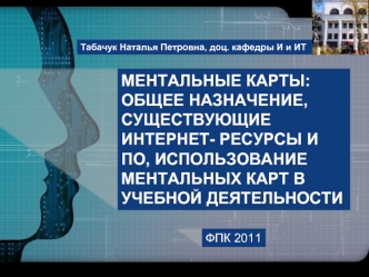 Ментальные карты: общее назначение, существующие интернет- ресурсы и по, использование ментальных карт в учебной деятельности