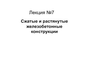 Сжатые и растянутые железобетонные конструкции