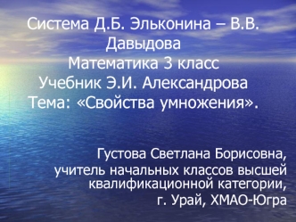 Система Д.Б. Эльконина – В.В.ДавыдоваМатематика 3 классУчебник Э.И. АлександроваТема: Свойства умножения.