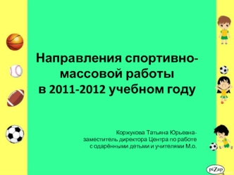 Направления спортивно-массовой работы в 2011-2012 учебном году