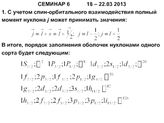 СЕМИНАР 6           18 – 22.03 2013
1. С учетом спин-орбитального взаимодействия полный момент нуклона j может принимать значения: