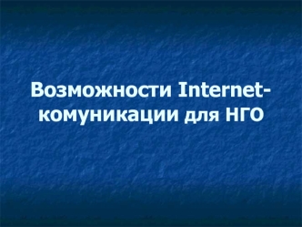 Возможности Internet-комуникации для НГО