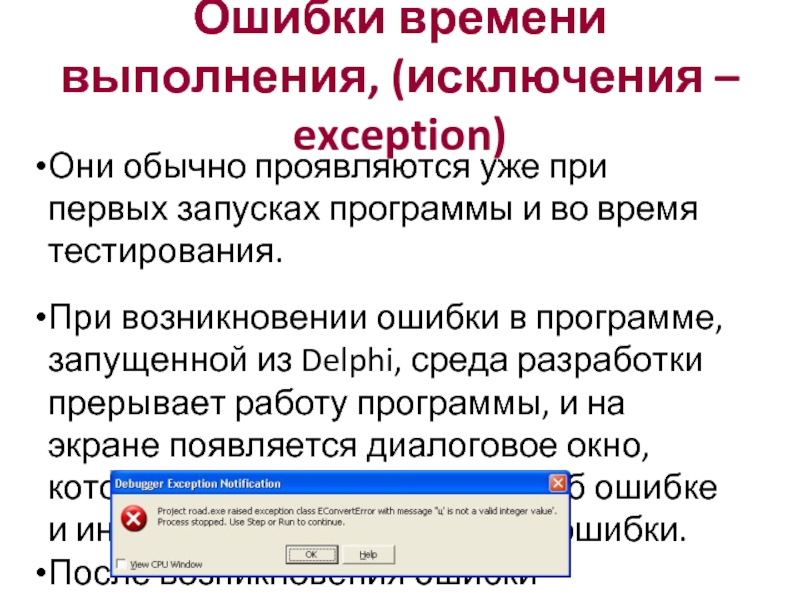 Ошибка в программе. Ошибка времени выполнения. Ошибка во время выполнения программы. Ошибки времени выполнения пример. Исключение ошибок.