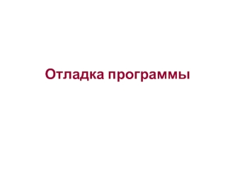 Отладка программы