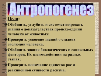 Антропогенез