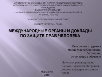 Международные органы и доклады по защите прав человека