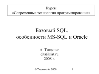 Курсы Современные технологии программирования. Базовый SQL, особенности MS-SQL и Oracle
