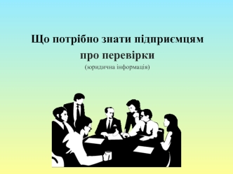 Основні засади державного нагляду у сфері господарської діяльності