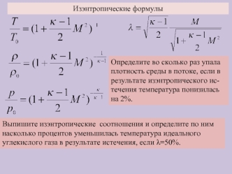 Изэнтропические формулы