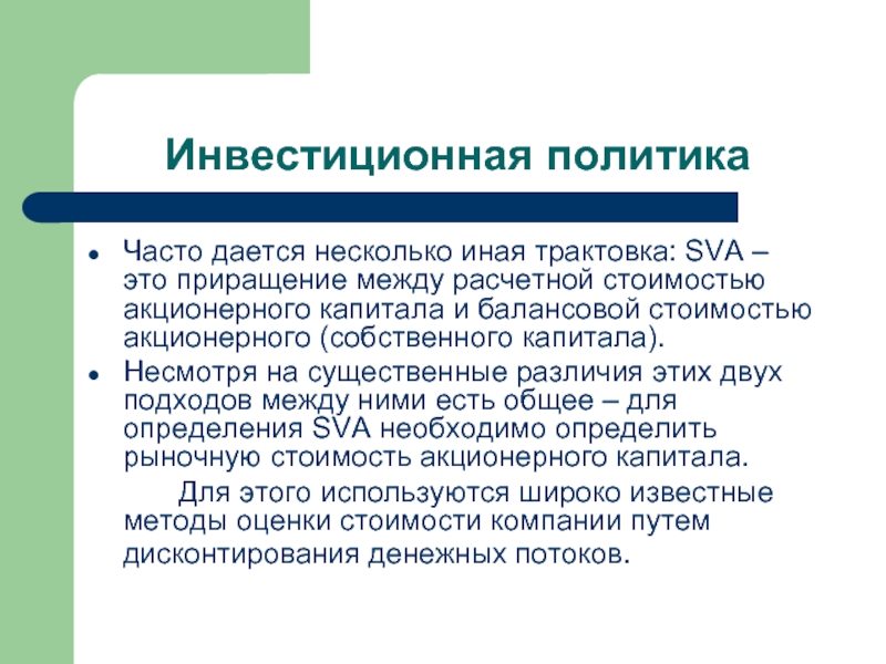 Часто политик. Балансовая стоимость акционерного капитала это. Добавленная стоимость акционерного капитала SVA. Приращение капитала. Умеренная инвестиционная политика.