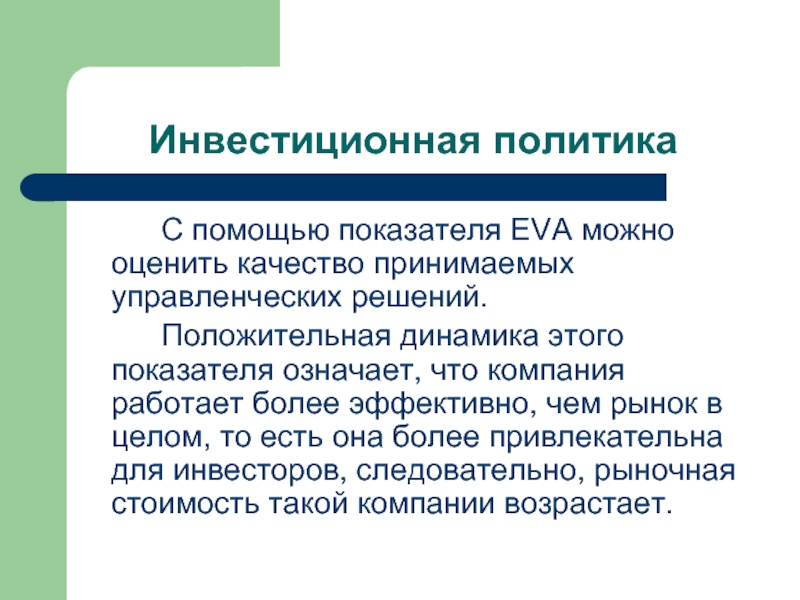 Политика помощи. Инвестиционная политика. Инвестиционная политика Москвы. Как можно оценить качество принятого решения?. Как можно оценивать.