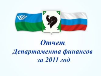 Отчет
Департамента финансов
 за 2011 год